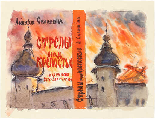 Прибыловская Татьяна Викторовна. Эскиз обложки к повести: Сабинина Л.Н. Стрелы над крепостью. М.: Дет. лит., 1979